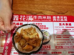 -鑫花溪牛肉米粉(东环大润发店)