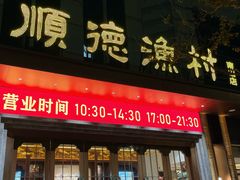 -顺德渔村(南山店)