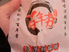 -百年夯碳烤胡椒饼(阿拉城店)