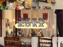 -肥朵食堂(带梦胡同店)