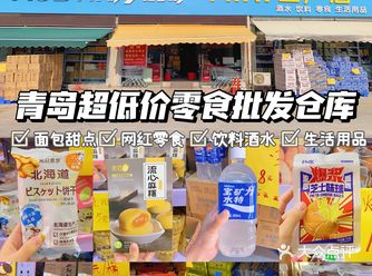 青岛超低价网红零食仓库100元买满一车️