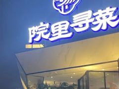 -院里寻菜·祖庵菜宴请(观沙岭店)