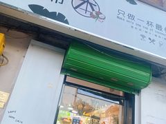门面-津椰本·海南正宗椰奶清补凉(店一店)