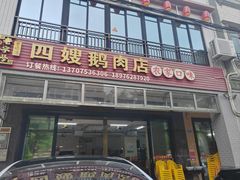 -四嫂鹅肉店(银海南二横街店)