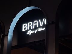 -BRAVO·布瓦屋西餐