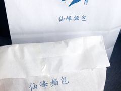 -仙峰天然面包(迎宾路店)