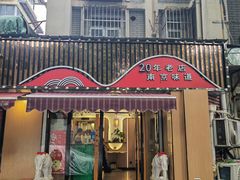 -雅酌园百姓菜馆(颐和路店)