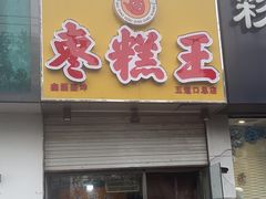 -五道口枣糕王(成府路店)