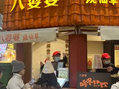 -八婆婆烧仙草(曾厝垵店)