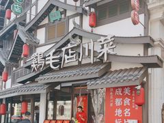 -鸡毛店·川菜(文殊院店)