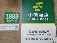 -中国邮政(淮海中路)