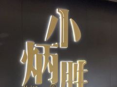-小炳胜(卓悦中心店)