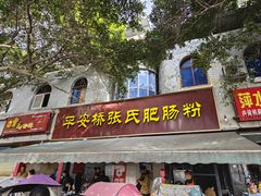 -平安桥张氏肥肠粉