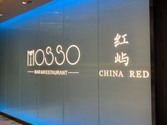 -MOSSO音乐酒吧·live house(南京旗舰店)