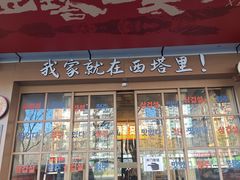 -西塔老太太泥炉烤肉(双井店)
