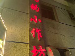 -妈妈的小作坊(陈家镇店)