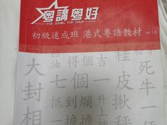 -粤学粤好·港式粤语文化及学习中心(福田南山都有店)
