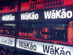 门面-Let’s WaKao瓦烤(贝森店)