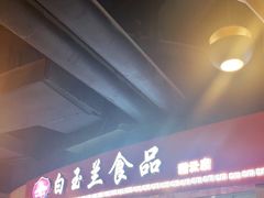 门面-白玉兰食品(甜云店)
