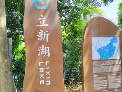 -立新湖公园