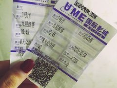 -UME影城(南京1912店)