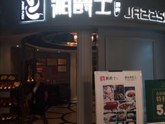 -湘爵士(王府井百货黄兴中路店)