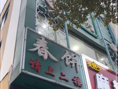 门面-哈尔滨春饼(朝山街店)