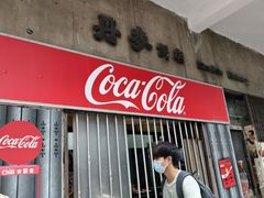 -丹麦饼店