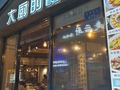 门面-大厨的餐厅(曾厝垵总店)