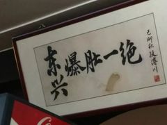 -东兴寒舍老北京炸酱面(三里河路店)