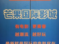 -芒果国际影城东风店