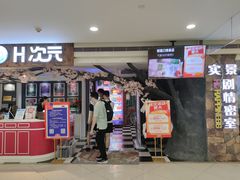 -H次元沉浸剧情密室(街道口店)