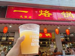 -一烙锅(友谊店)