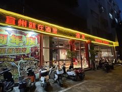 -酒里·宜州果酱烧烤(葛村店)