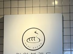 -韩国利尔面包(桂林路店)