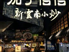 -茄子恰恰·新云南小炒(金池购物中心店)