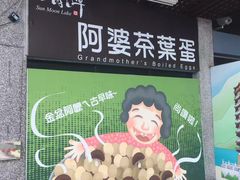 -金盆阿嬷香菇茶叶蛋(玄光店)