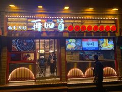 门面-再回首(西关木塔巷店)