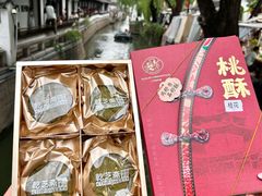 -乾芝斋·苏式糕点·碧螺春茶酥(平江路店)