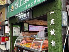 门面-爱上酸嘢