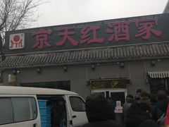 门面-京天红酒家(虎坊路店)