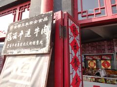 -冠云牛肉北大街销售处(北关路店)
