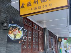 -老温州馄饨担(东游大厦店)