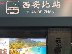 -西安北站(地铁站)