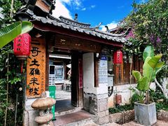 -二哥米线 丽江店