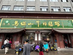 -清真马杰山牛肉汤馆