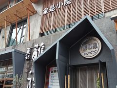 -蘸小院铁锅炖·蘸酱菜·东北菜(怀远门店)