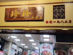 -珍珍小食店(西华路店)