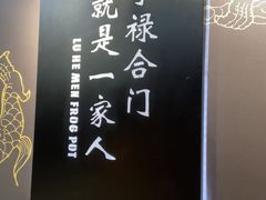 -禄合門美蛙火锅(新街口旗舰店)