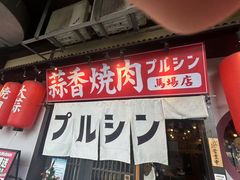 -蒜香焼肉PURUSHIN(马场路店)